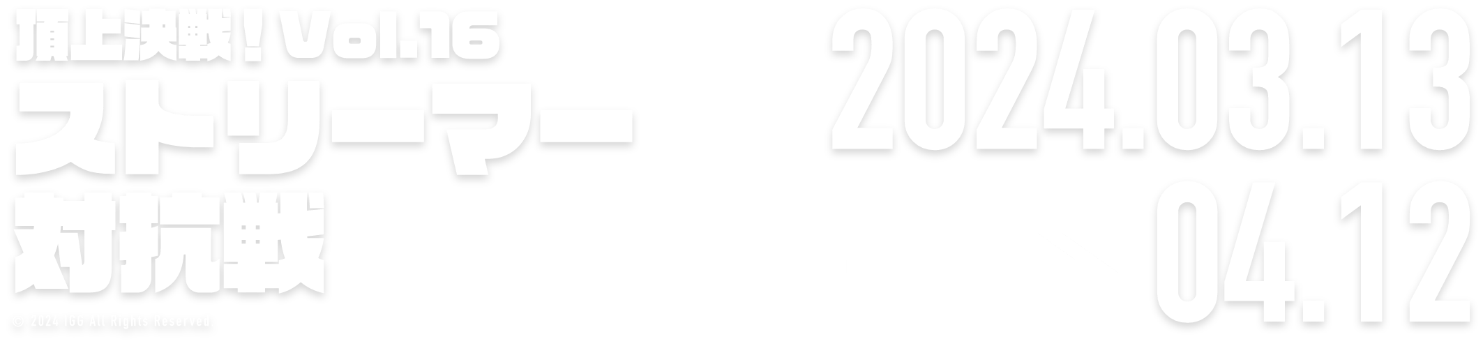 頂上決戦！vol.12 ストリーマー対抗戦 2024.01.20 → 02.19