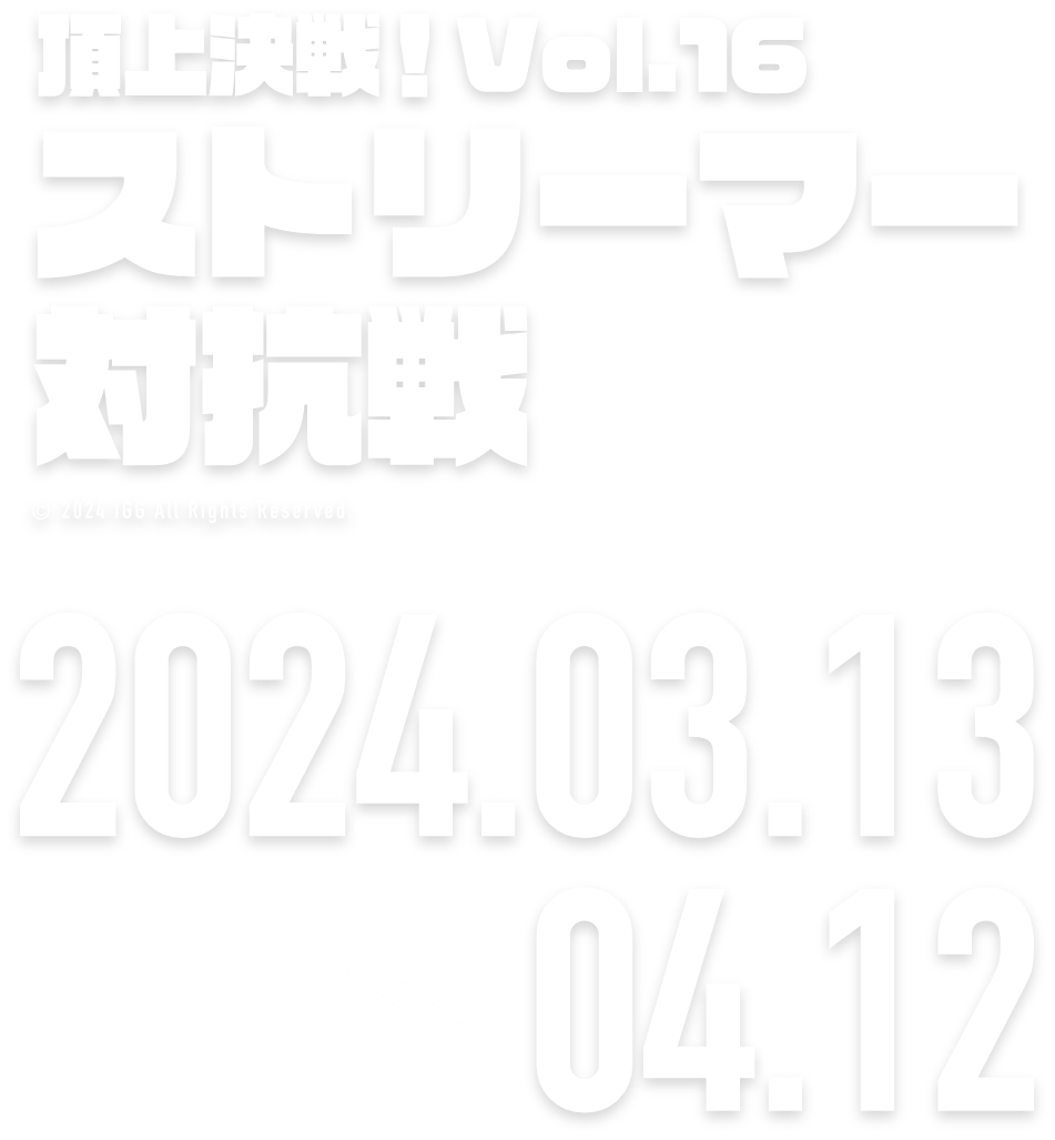 頂上決戦！vol.12 ストリーマー対抗戦 2024.01.20 → 02.19