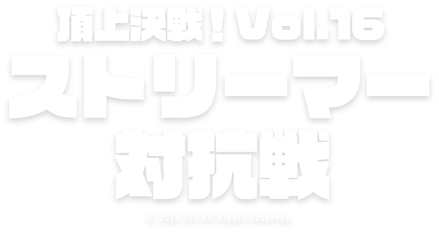 ロードモバイル♬頂上決戦！Vol.16 ストリーマー対抗戦