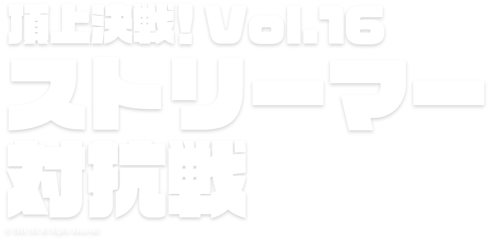 頂上決戦！vol.12 ストリーマー対抗戦